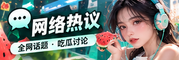 社交媒体语言与公开讨论文化专题