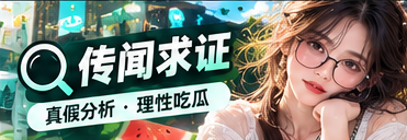 消息出处核对与资料辨识专题